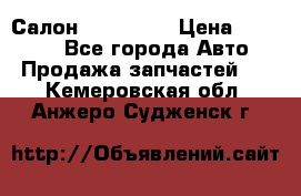 Салон Mazda CX9 › Цена ­ 30 000 - Все города Авто » Продажа запчастей   . Кемеровская обл.,Анжеро-Судженск г.